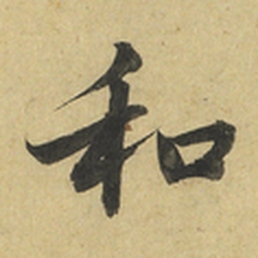 和